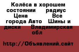 Колёса в хорошем состоянии! 13 радиус › Цена ­ 12 000 - Все города Авто » Шины и диски   . Владимирская обл.